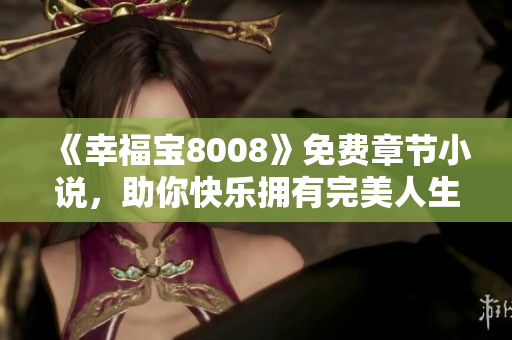 《幸福宝8008》免费章节小说，助你快乐拥有完美人生