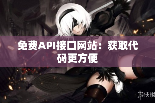 免费API接口网站：获取代码更方便