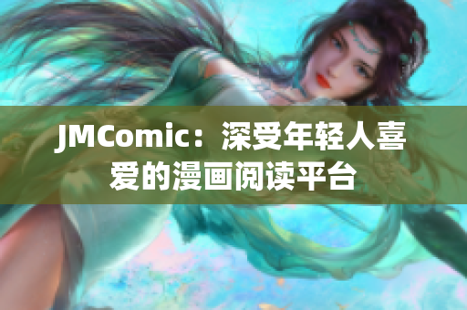 JMComic：深受年轻人喜爱的漫画阅读平台