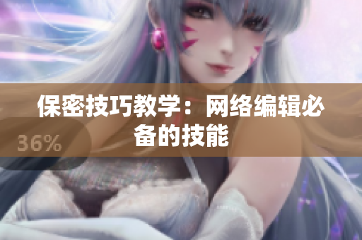 保密技巧教学：网络编辑必备的技能