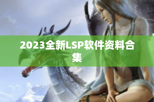 2023全新LSP软件资料合集