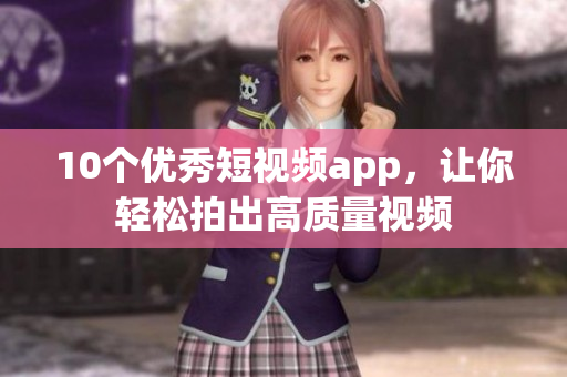10个优秀短视频app，让你轻松拍出高质量视频