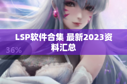 LSP软件合集 最新2023资料汇总