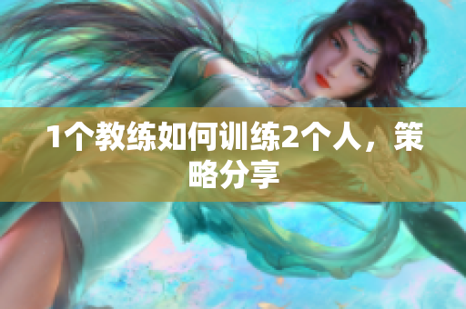 1个教练如何训练2个人，策略分享