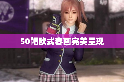50幅欧式春画完美呈现