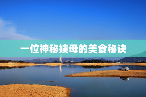 一位神秘姨母的美食秘诀