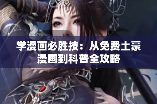 学漫画必胜技：从免费土豪漫画到科普全攻略