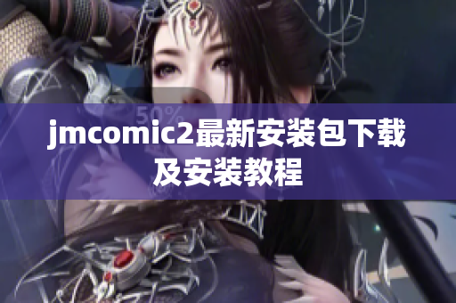 jmcomic2最新安装包下载及安装教程