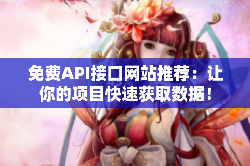 免费API接口网站推荐：让你的项目快速获取数据！