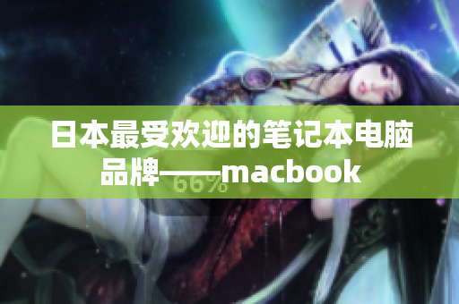 日本最受欢迎的笔记本电脑品牌——macbook