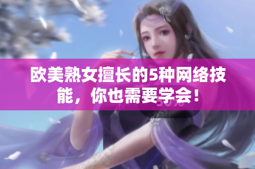 欧美熟女擅长的5种网络技能，你也需要学会！
