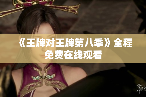 《王牌对王牌第八季》全程免费在线观看