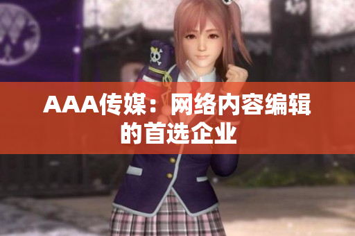 AAA传媒：网络内容编辑的首选企业