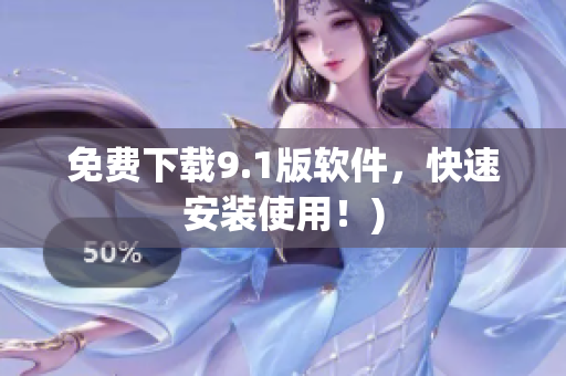 免费下载9.1版软件，快速安装使用！)