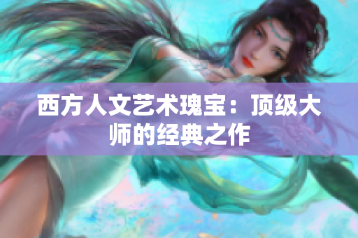 西方人文艺术瑰宝：顶级大师的经典之作