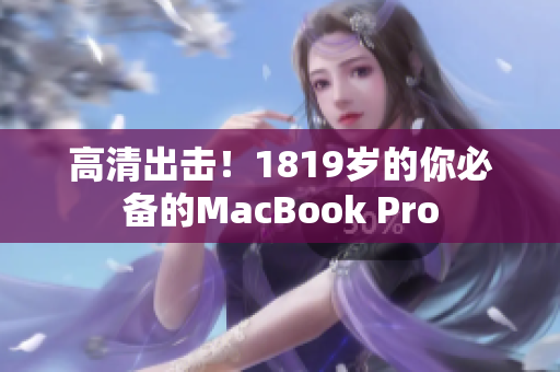 高清出击！1819岁的你必备的MacBook Pro