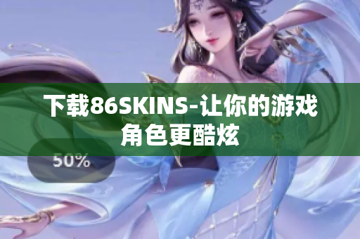 下载86SKINS-让你的游戏角色更酷炫
