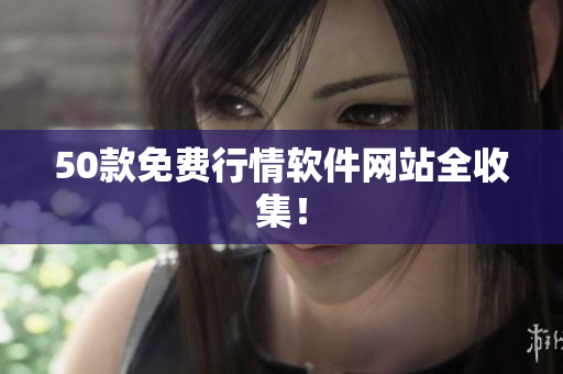 50款免费行情软件网站全收集！