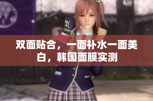 双面贴合，一面补水一面美白，韩国面膜实测