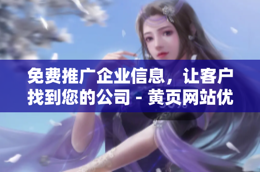 免费推广企业信息，让客户找到您的公司 - 黄页网站优化技巧