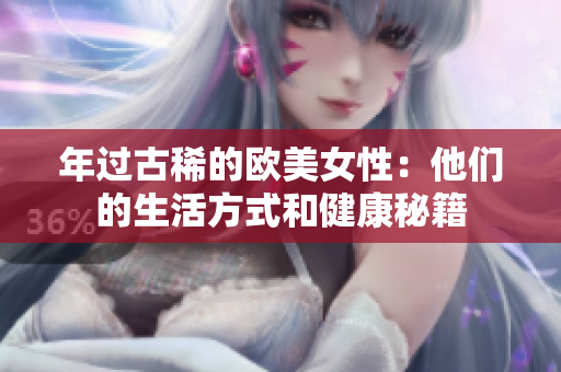 年过古稀的欧美女性：他们的生活方式和健康秘籍