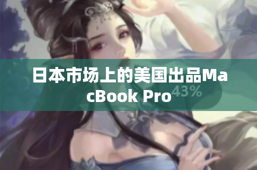 日本市场上的美国出品MacBook Pro