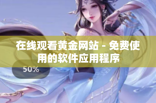 在线观看黄金网站 - 免费使用的软件应用程序