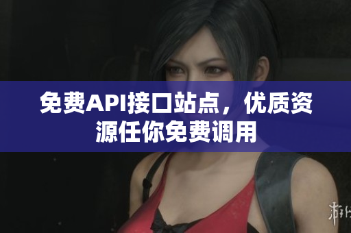 免费API接口站点，优质资源任你免费调用