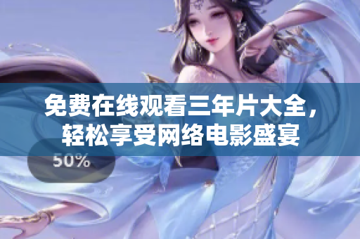 免费在线观看三年片大全，轻松享受网络电影盛宴