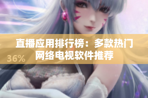 直播应用排行榜：多款热门网络电视软件推荐