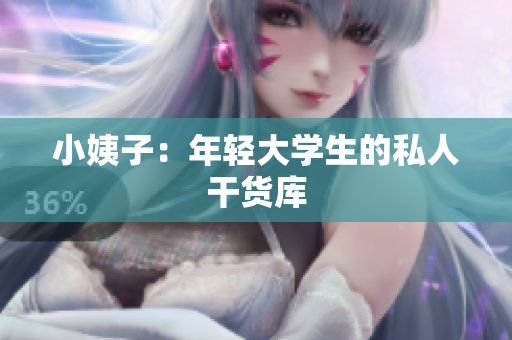 小姨子：年轻大学生的私人干货库