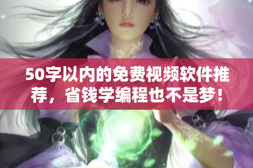 50字以内的免费视频软件推荐，省钱学编程也不是梦！