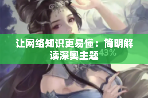让网络知识更易懂：简明解读深奥主题