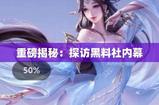 重磅揭秘：探访黑料社内幕