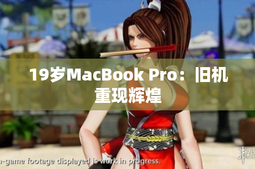 19岁MacBook Pro：旧机重现辉煌