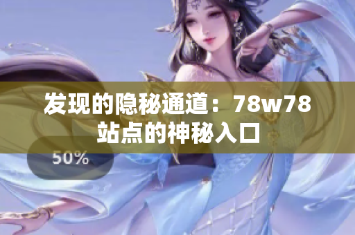发现的隐秘通道：78w78站点的神秘入口