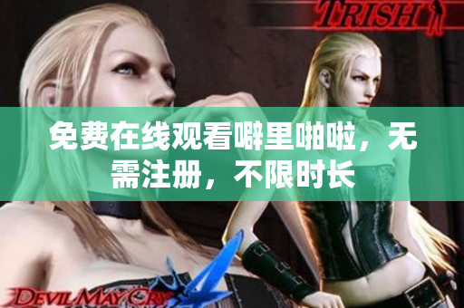 免费在线观看噼里啪啦，无需注册，不限时长