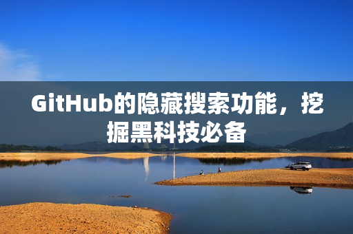 GitHub的隐藏搜索功能，挖掘黑科技必备