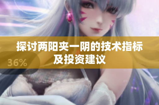 探讨两阳夹一阴的技术指标及投资建议