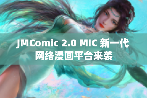 JMComic 2.0 MIC 新一代网络漫画平台来袭
