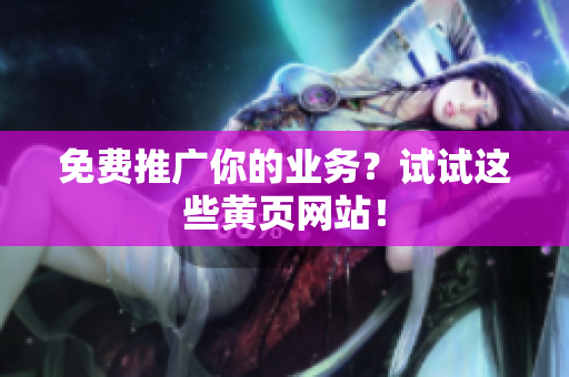 免费推广你的业务？试试这些黄页网站！