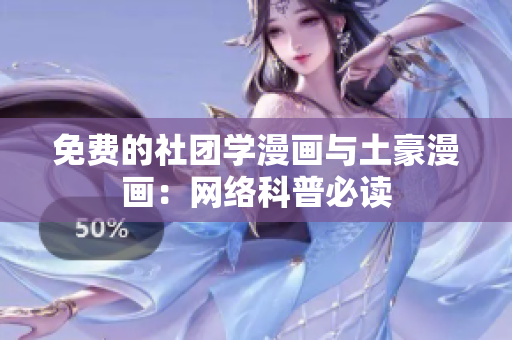 免费的社团学漫画与土豪漫画：网络科普必读
