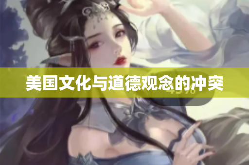 美国文化与道德观念的冲突