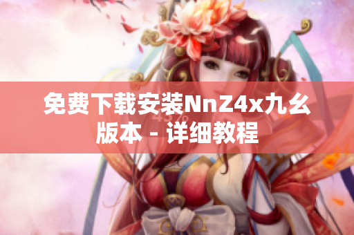 免费下载安装NnZ4x九幺版本 - 详细教程