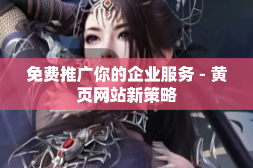 免费推广你的企业服务 - 黄页网站新策略