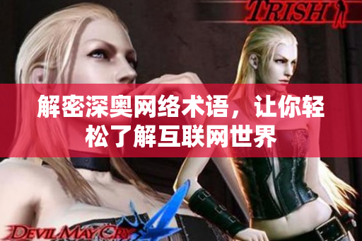 解密深奥网络术语，让你轻松了解互联网世界