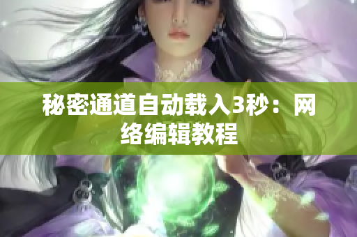 秘密通道自动载入3秒：网络编辑教程