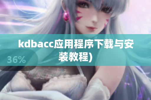 kdbacc应用程序下载与安装教程)