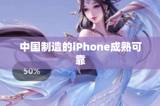 中国制造的iPhone成熟可靠