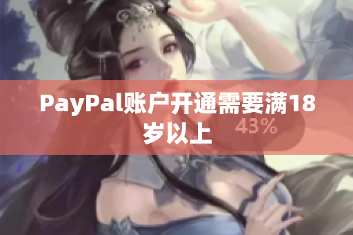 PayPal账户开通需要满18岁以上